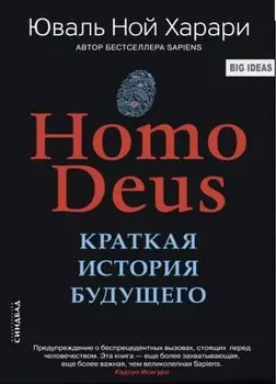 Homo Deus. Краткая история будущего