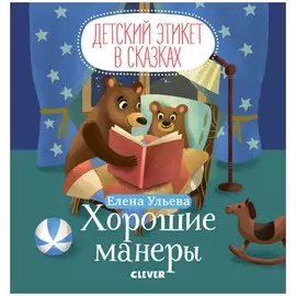 Хорошие манеры