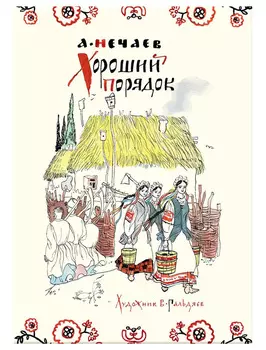 Хороший порядок