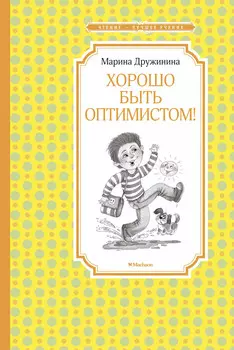 Хорошо быть оптимистом!