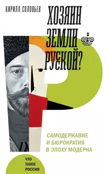 Хозяин земли русской?