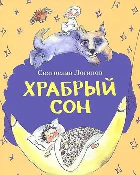 ХРАБРЫЙ СОН