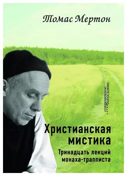 Христианская мистика. Тринадцать лекций монаха-трапписта