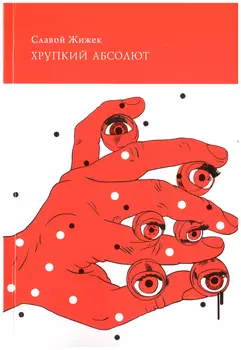 Хрупкий абсолют