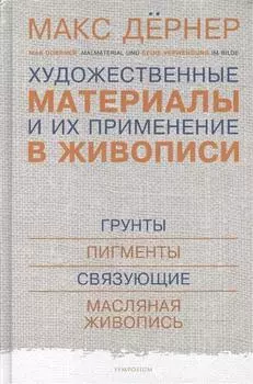 Художественные материалы и их применение в живописи