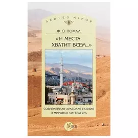 «И места хватит всем. . . ». Современная арабская поэзия и мировая литература