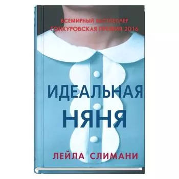 Идеальная няня