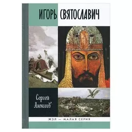 Игорь Святославич