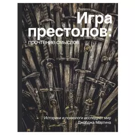 Игра Престолов. Прочтение смыслов