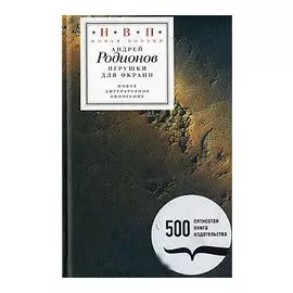 Игрушки для окраин