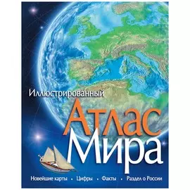 Иллюстрированный Атлас мира