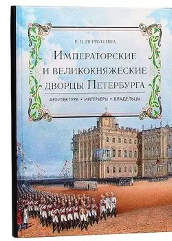 Императорские и великокняжеские дворцы Петербурга