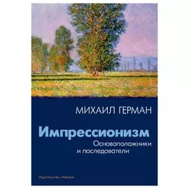 Импрессионизм. Основоположники и последователи