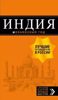 Индия: путеводитель+карта. 2-е изд.