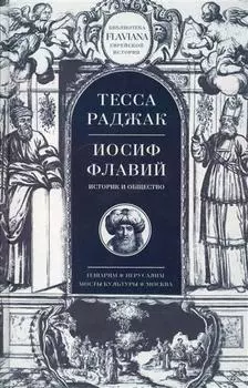 Иосиф Флавий