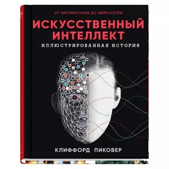 Искусственный интеллект. Иллюстрированная история
