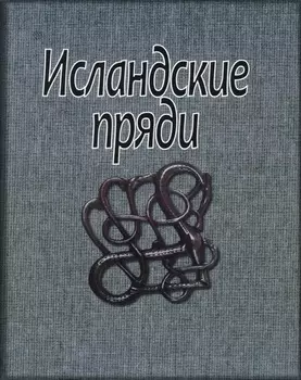 Исландские пряди