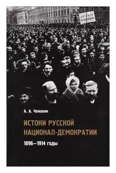 Истоки русской национал-демократии: 1896-1914 годы