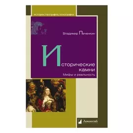 Исторические камни