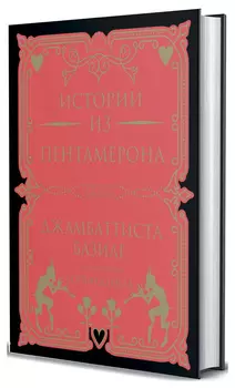 Истории из Пентамерона