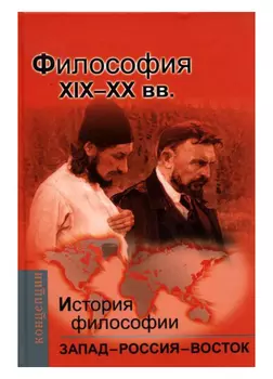 История философии. Запад - Россия - Восток кн3