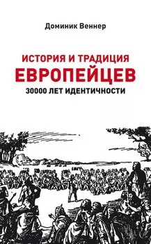 История и традиция европейцев. 30000 лет идентичности.