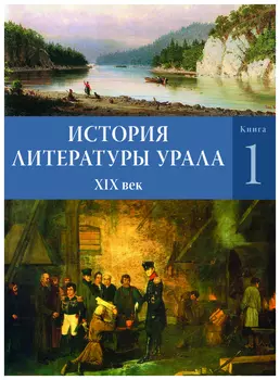 История литературного Урала т1-2