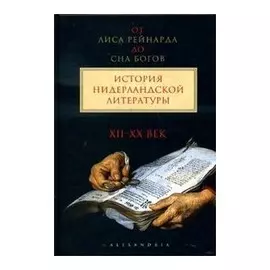 История Нидерландской литературы Т1-2