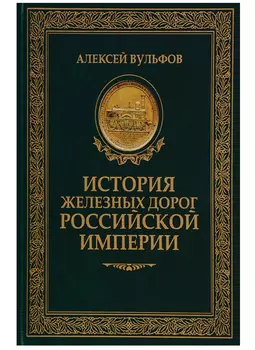 История железных дорог Российской империи