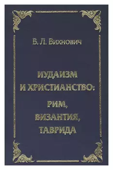 Иудаизм и христианство: Рим, Византия, Таврида
