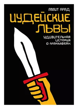 Иудейские львы