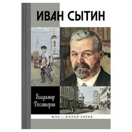 Иван Сытин