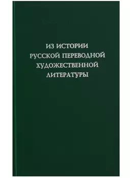 Из истории русской переводной художественной литет