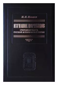 Изгнание норманнов