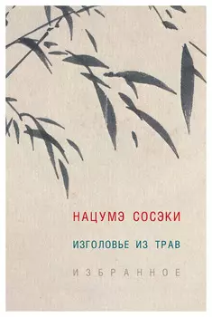 Изголовье из трав. Избранное