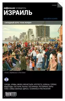 Израиль. Путеводитель