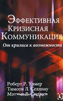 Эффективная кризисная коммуникация. От кризиса к возможности