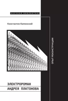 Электророман Андрея Платонова