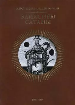 Эликсиры сатаны