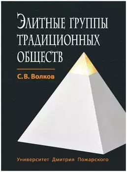 Элитные группы традиционных обществ