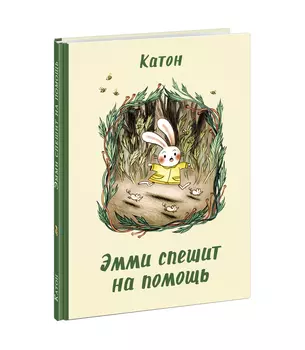 Эмми спешит на помощь