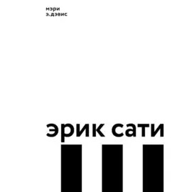 Эрик Сати