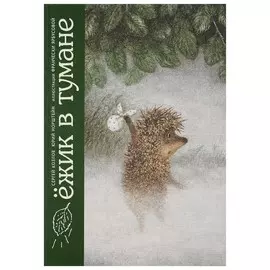 Ёжик в тумане