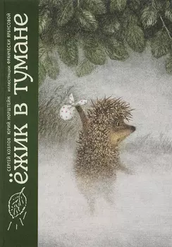 Ёжик в тумане