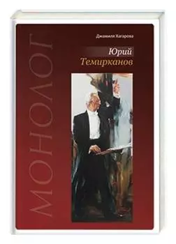 ЮРИЙ ТЕМИРКАНОВ. МОНОЛОГ