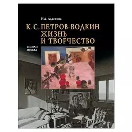 К. С. Петров-Водкин. Жизнь и творчество