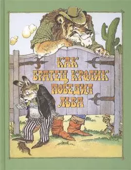 Как Братец Кролик победил Льва