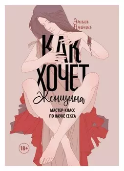 Как хочет женщина. Мастер-класс по науке секса