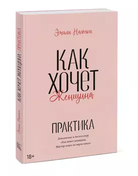 Как хочет женщина. Практика