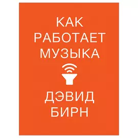 Как работает музыка